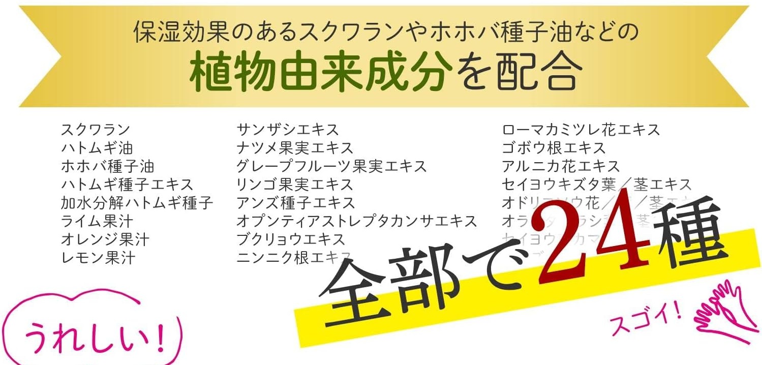 24種の植物由来成分