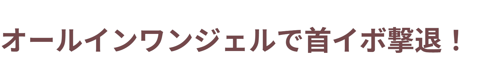 オールインワンジェルで首イボ撃退！