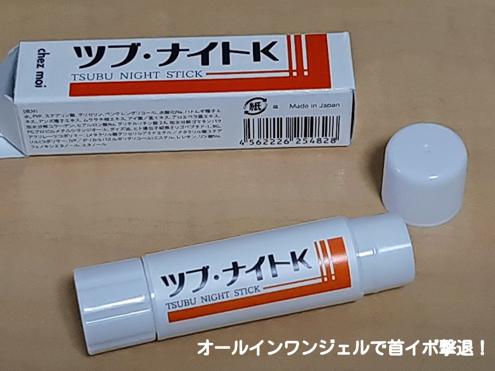 ツブ・ナイトKスティック使用後