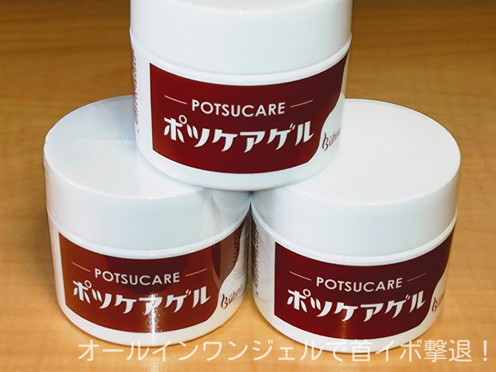 ポツケアゲル6カ月目