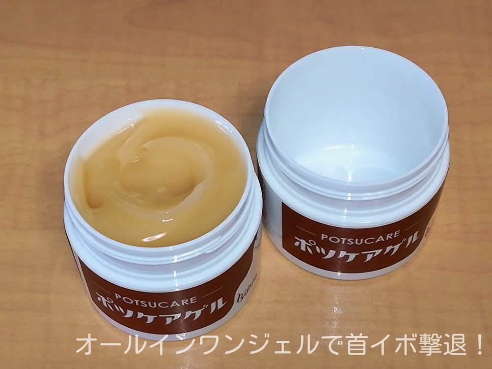 ポツケアゲル使用3カ月