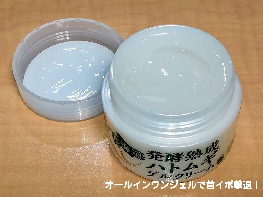 北海道発酵熟成ハトムギゲルクリーム中身