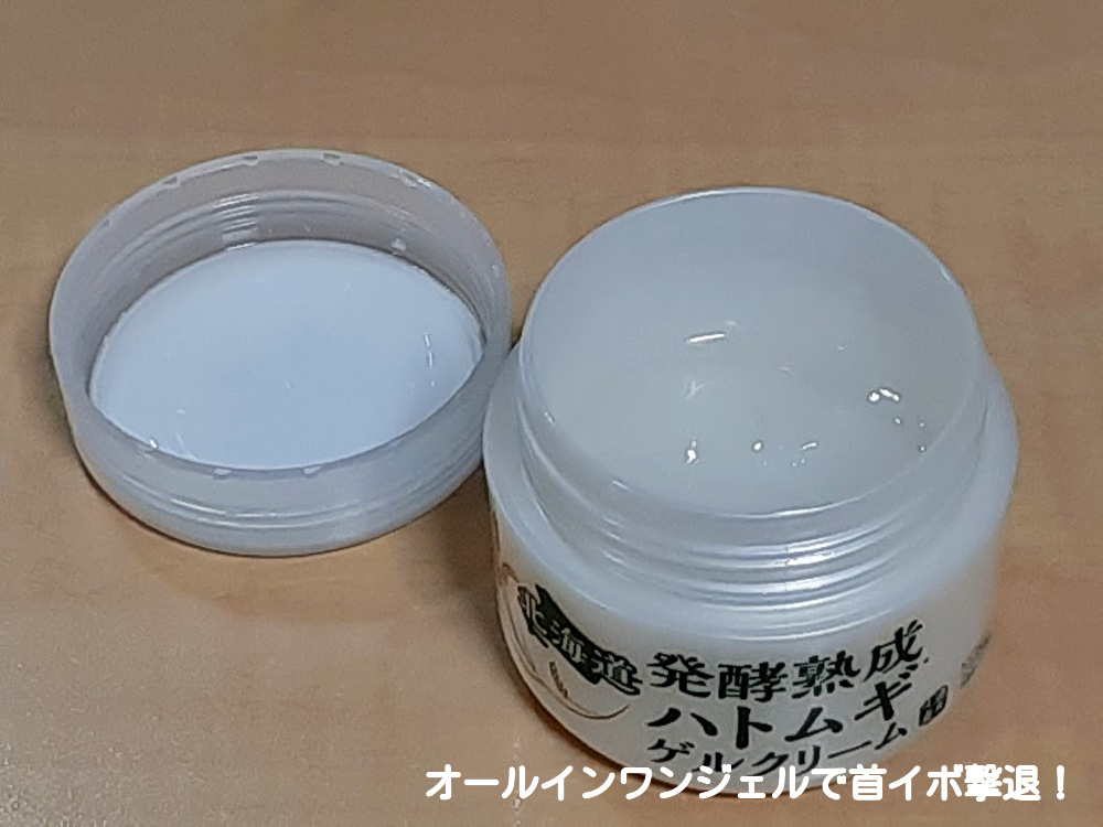 北海道発酵熟成ハトムギゲルクリーム使用経過