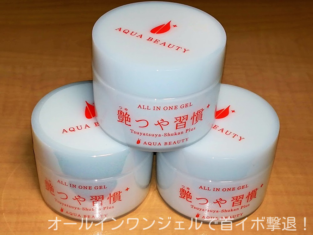 艶つや習慣プラス3個