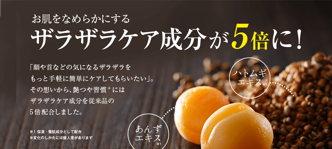艶つや習慣プラスザラザラケア成分